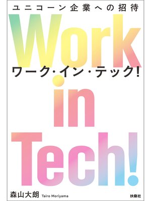 cover image of Work in Tech!（ワーク・イン・テック!） ユニコーン企業への招待